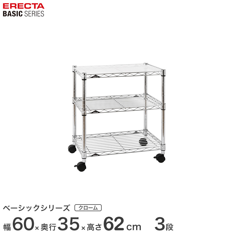 エレクター ベーシックシリーズ ホームワゴン クローム 幅60×奥行35高