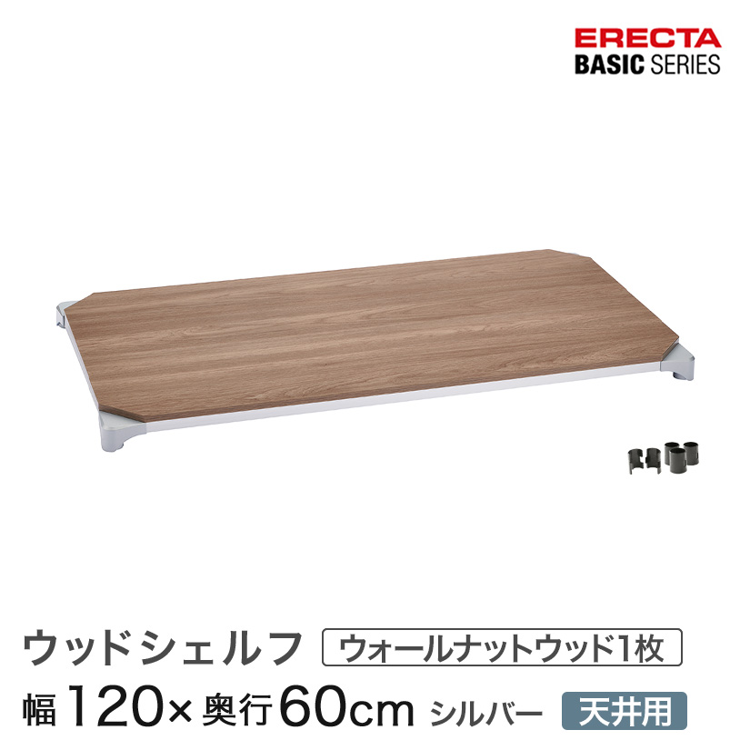エレクター ベーシックシリーズ ウッドシェルフ ウォールナットウッド