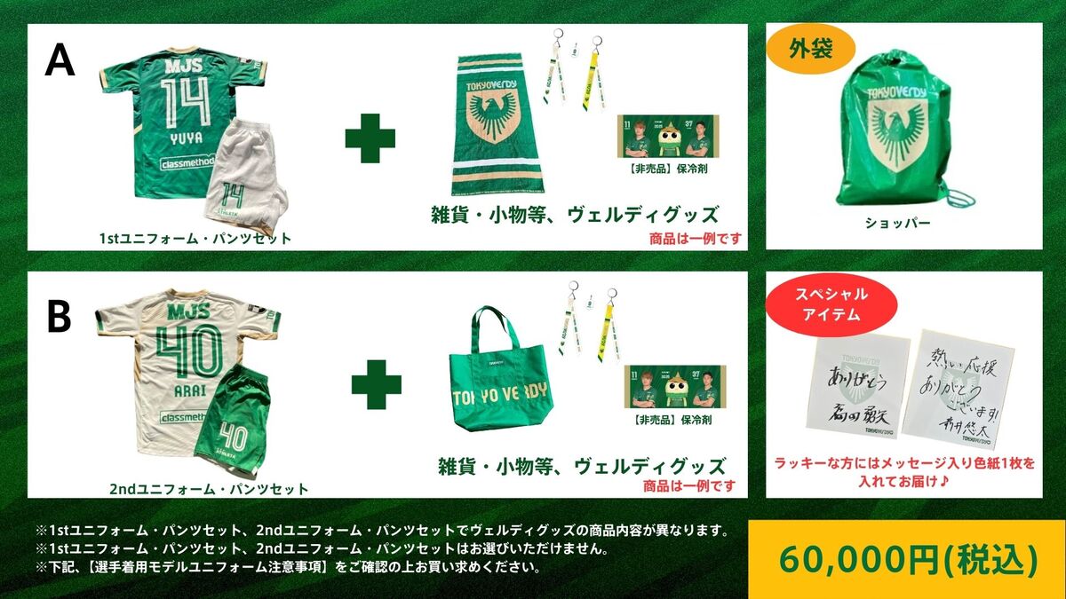 2025東京ヴェルディお楽しみ袋』販売のお知らせ | 東京ヴェルディ