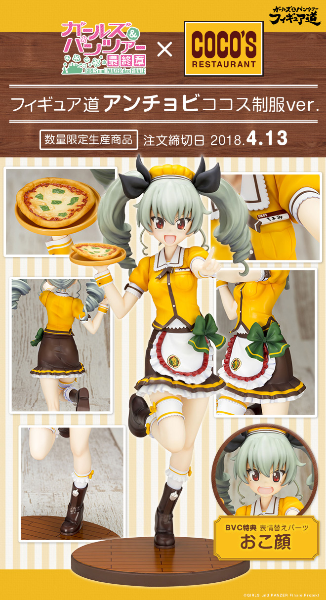 ガールズ＆パンツァー フィギュア道 アンチョビ ココス制服ver.【2018