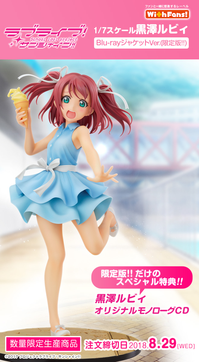 ラブライブ！サンシャイン!! 黒澤ルビィ Blu-rayジャケットVer.（限定