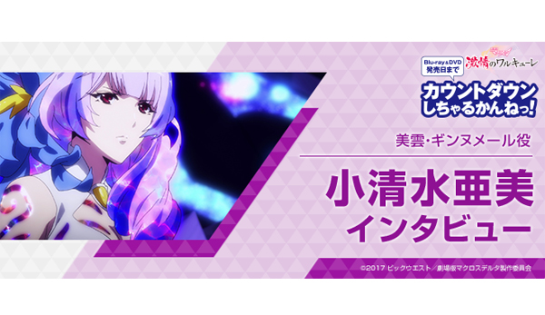 小清水亜美（美雲・ギンヌメール役）インタビュー［劇場版マクロスΔ