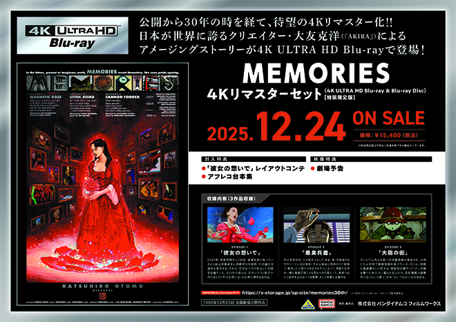 MEMORIES』4Kリマスターセット(4K ULTRA HD Blu-ray & Blu-ray Disc