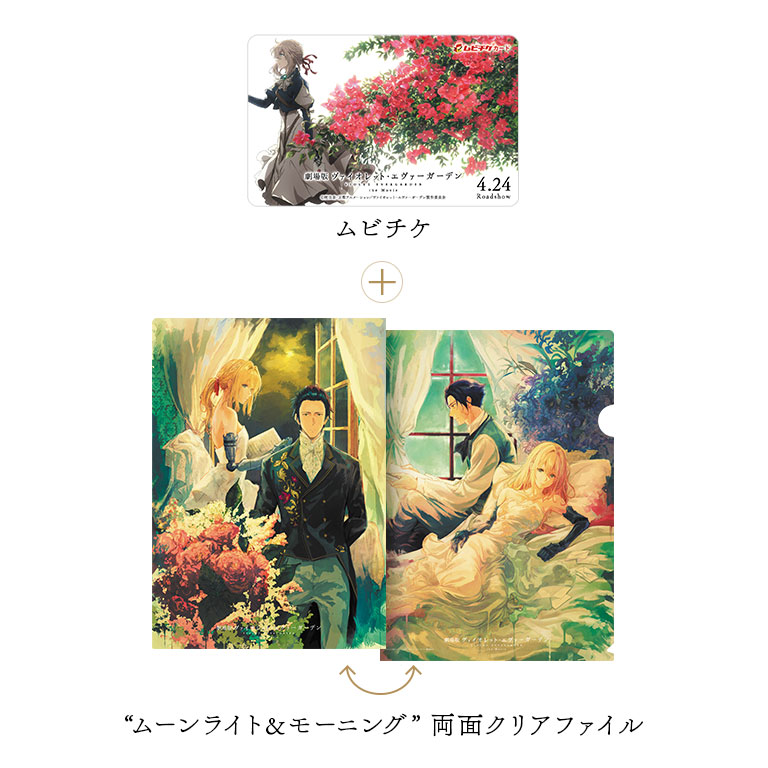 Ticket | 『劇場版 ヴァイオレット・エヴァーガーデン』公式サイト