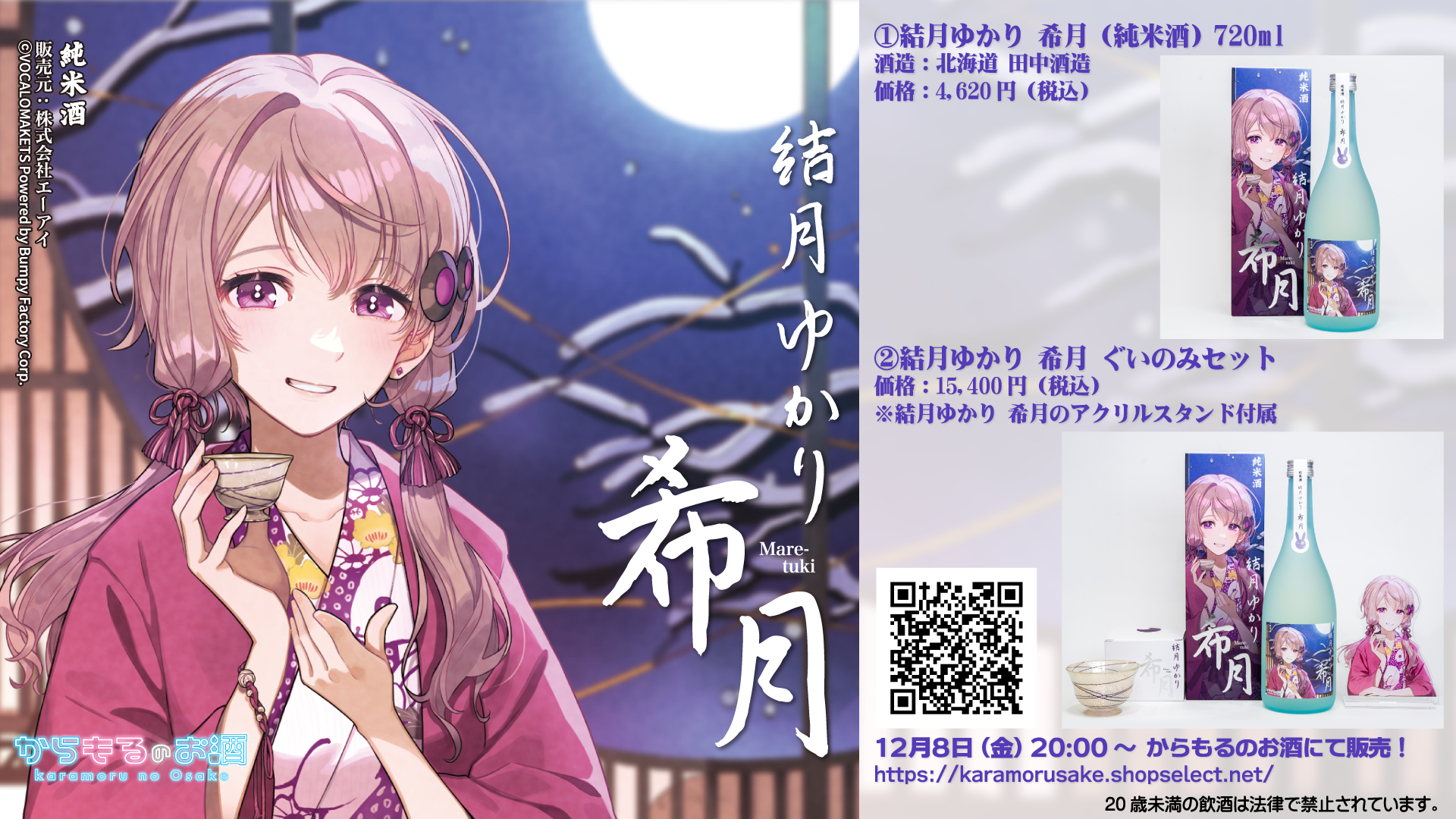 結月ゆかりコラボ日本酒＆ぐいのみ」発売決定 | VOCALOMAKETS