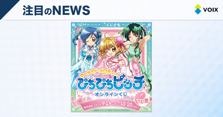 くじともが贈るTVアニメ『ぴちぴちピッチ』のオリジナルグッズが登場