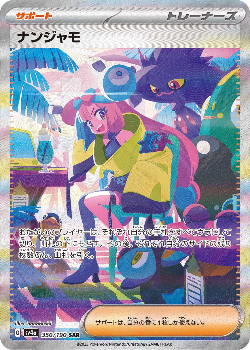 ポケカ）【ナンジャモ（シャイニートレジャー ex/SAR）】相場・価格