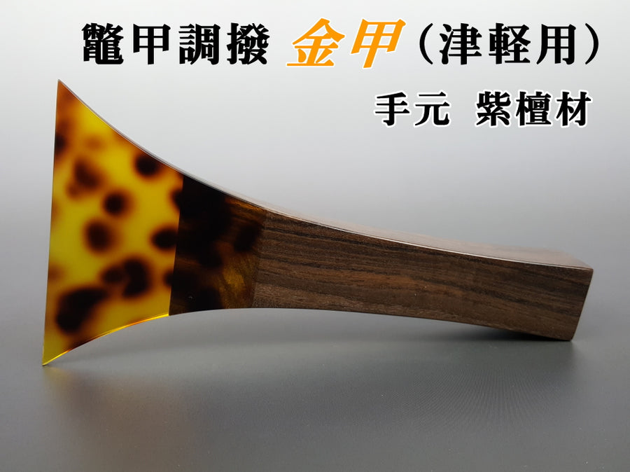 三味線用品 高級鼈甲津山撥 並 地唄等 22 12 219g 240744