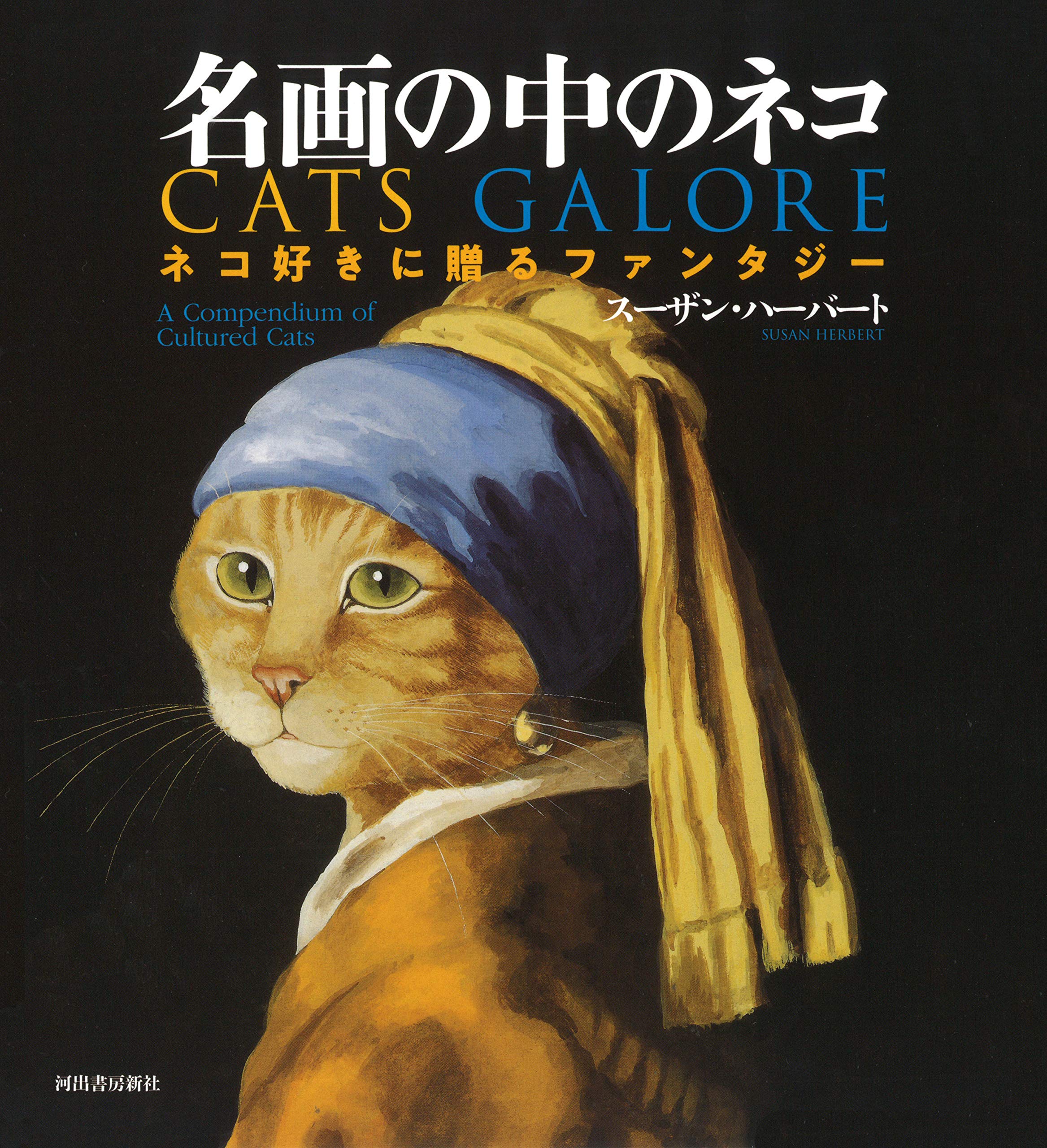 名画の中のネコ: ネコ好きに贈るファンタジー | 猫本専門書店 書肆 吾輩堂