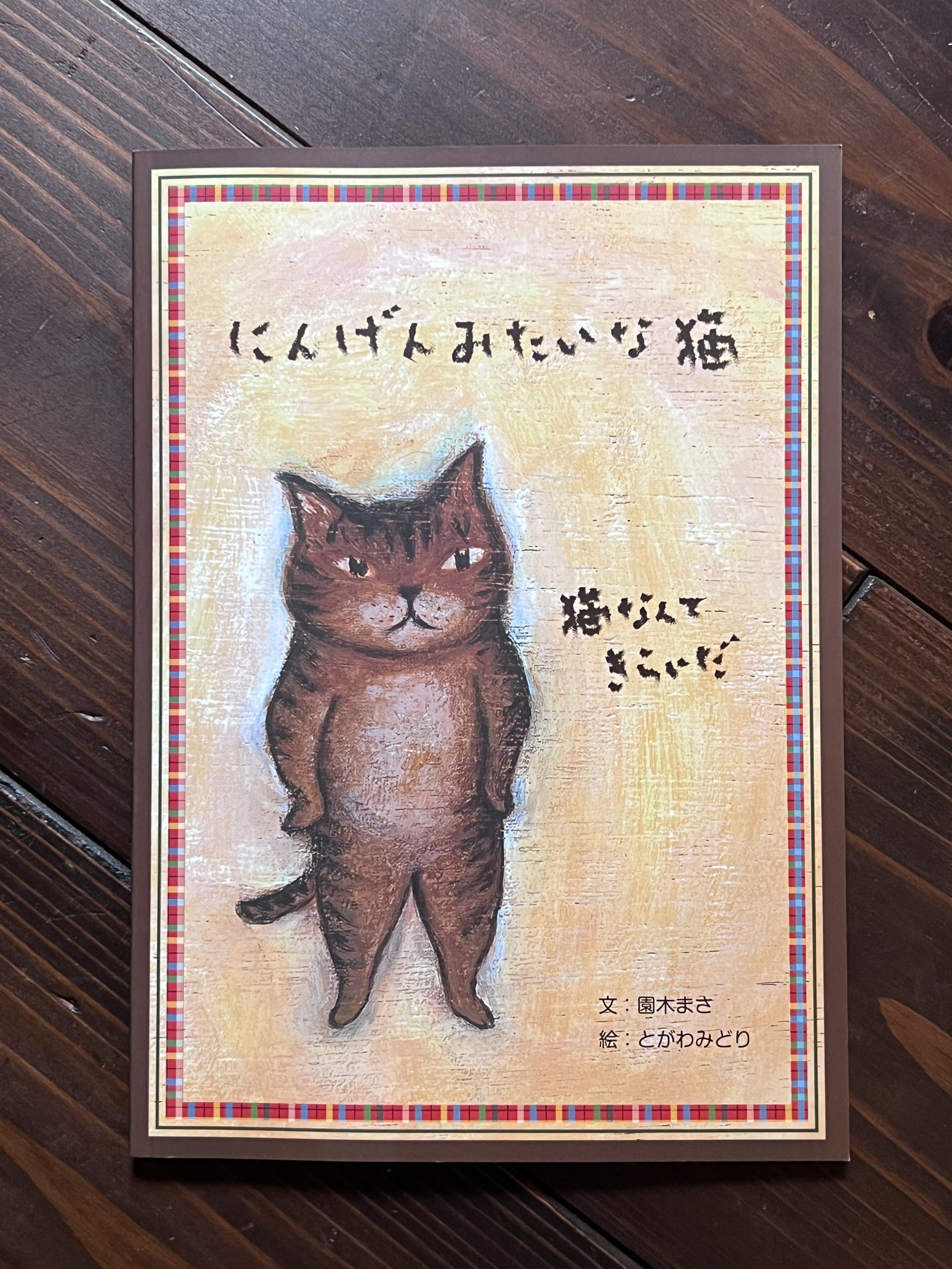 再入荷しました！【サイン入り】にんげんみたいな猫 | 猫本専門書店