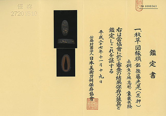 縁頭 後藤光晃（花押） 秋草図 ｜日本刀・刀剣・名刀・短刀の販売