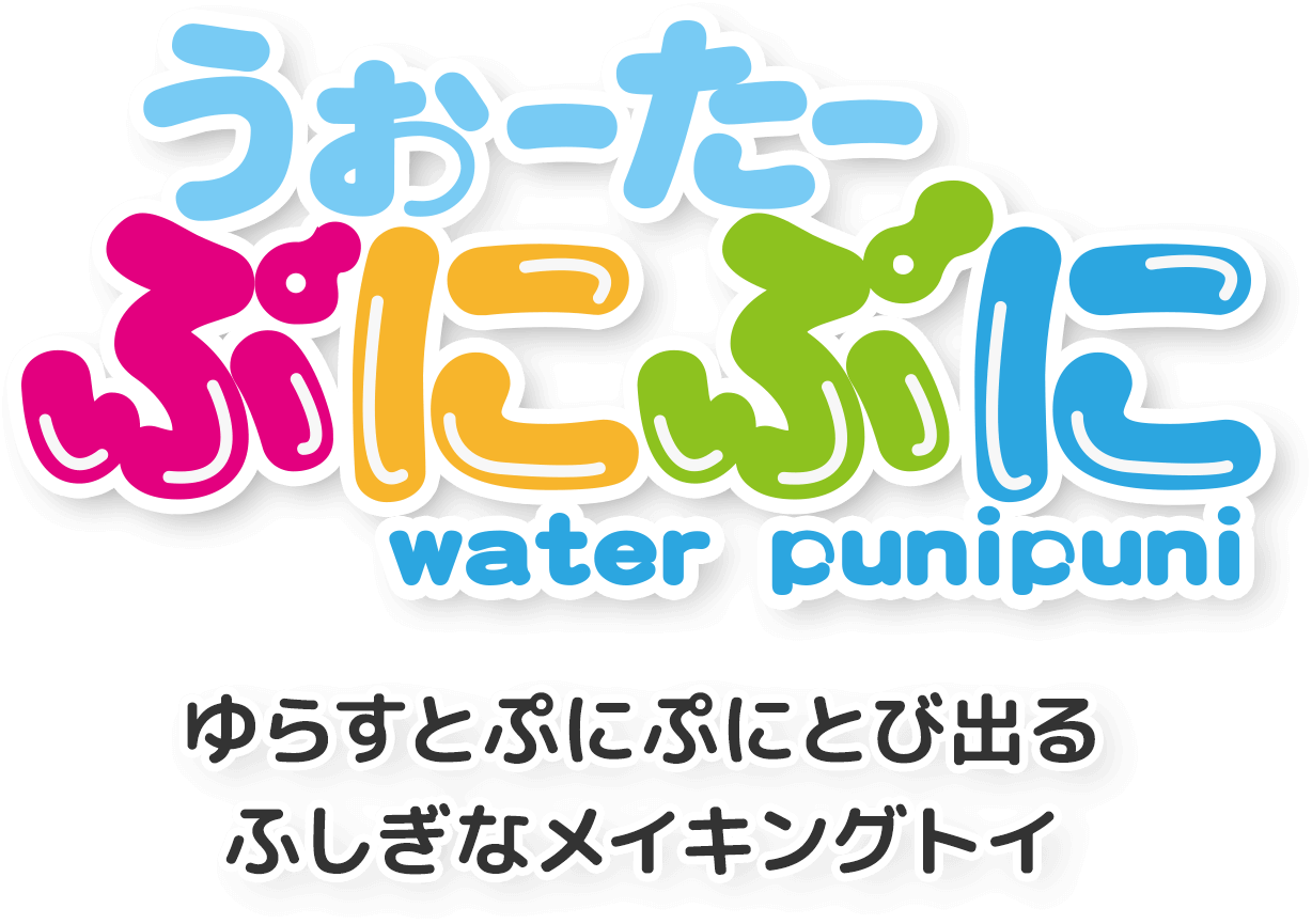 うぉーたーぷにぷに