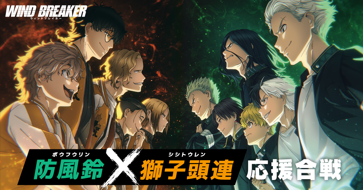 防風鈴×獅子頭連 応援合戦 | SPECIAL | TVアニメ『WIND BREAKER』