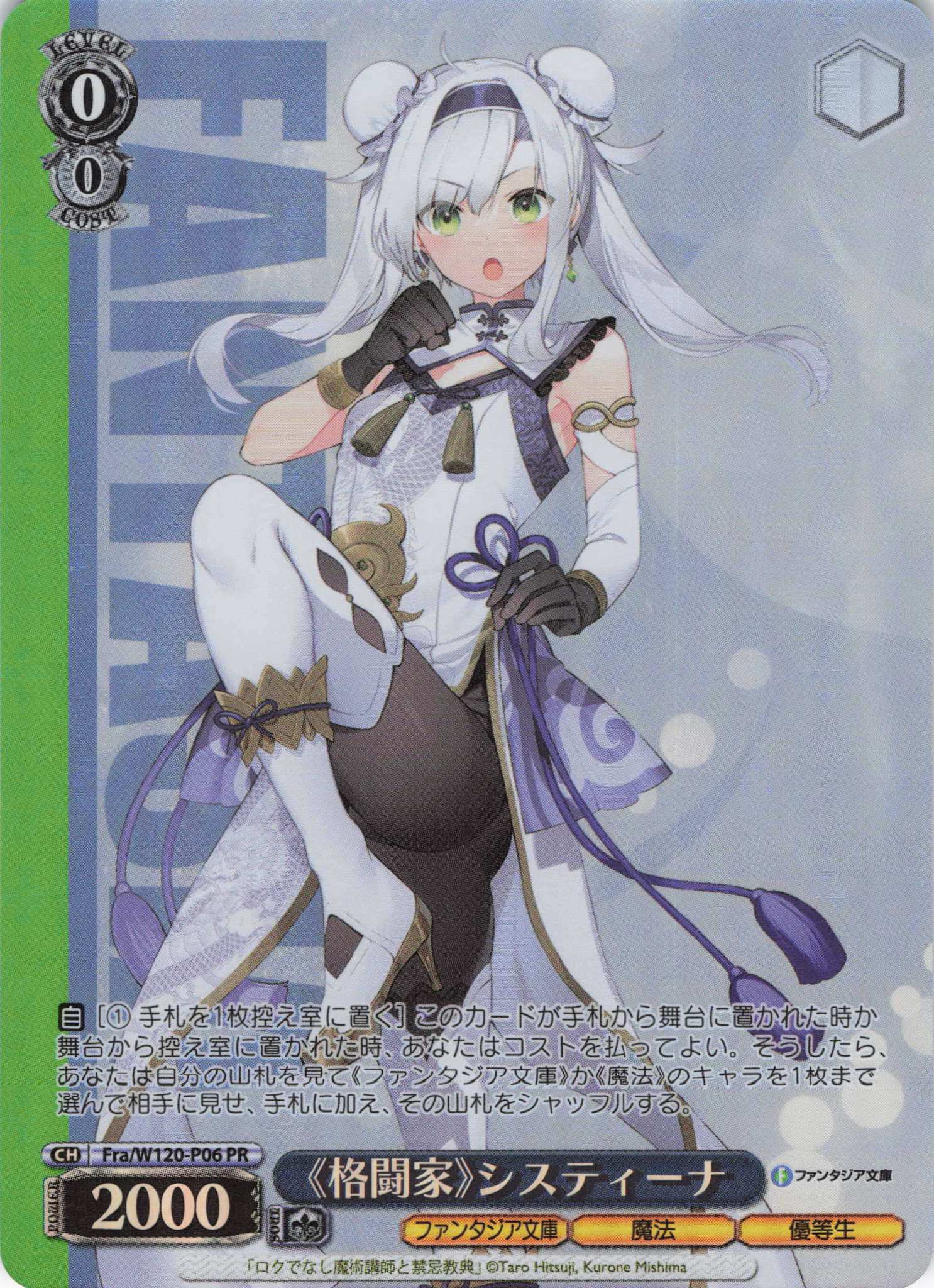 格闘家》システィーナ(PR)(Fra/W120-P06) | 福福トレカ ヴァイス