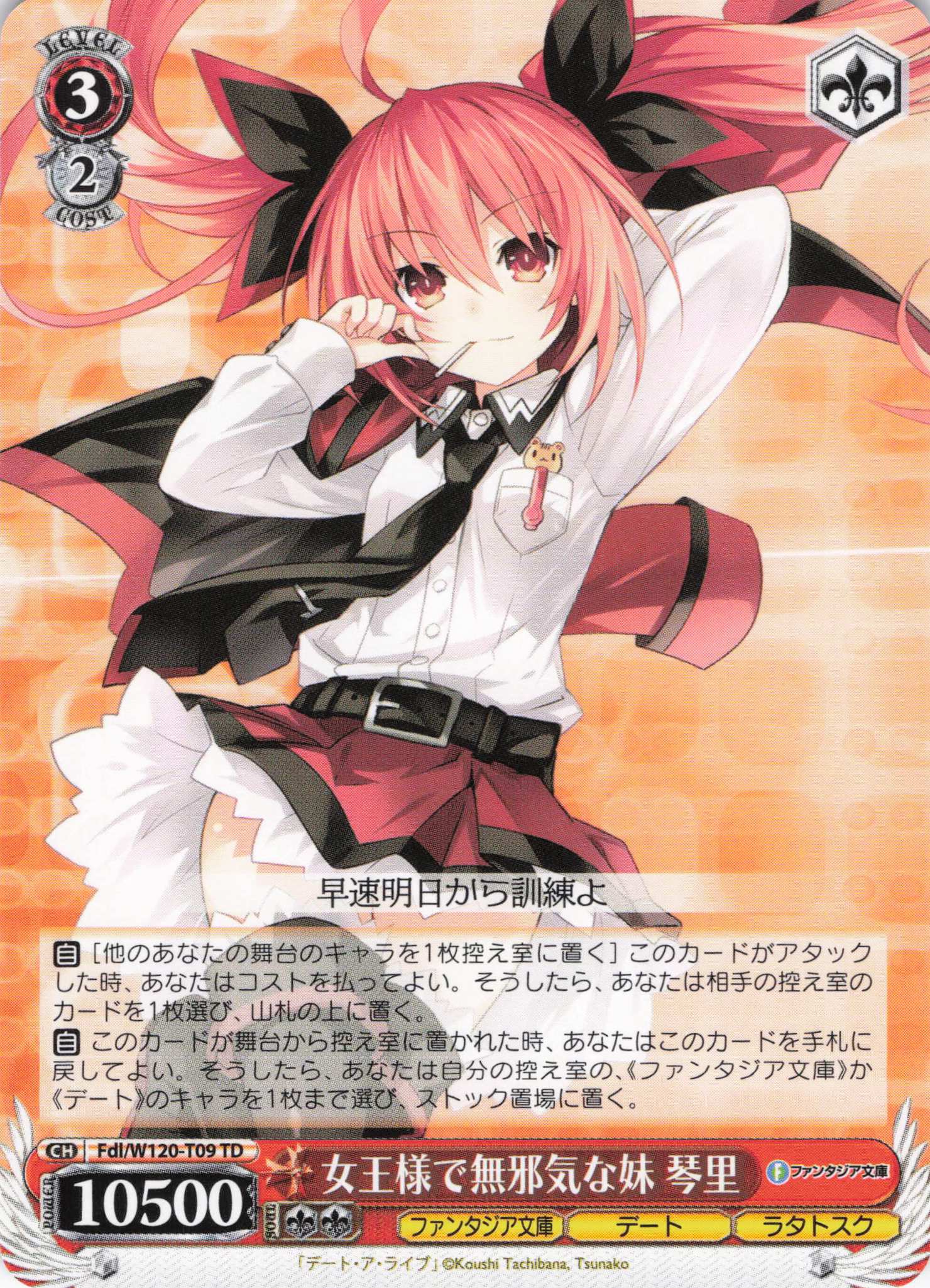 女王様で無邪気な妹 琴里(TD)(Fdl/W120-T09) | 福福トレカ ヴァイス