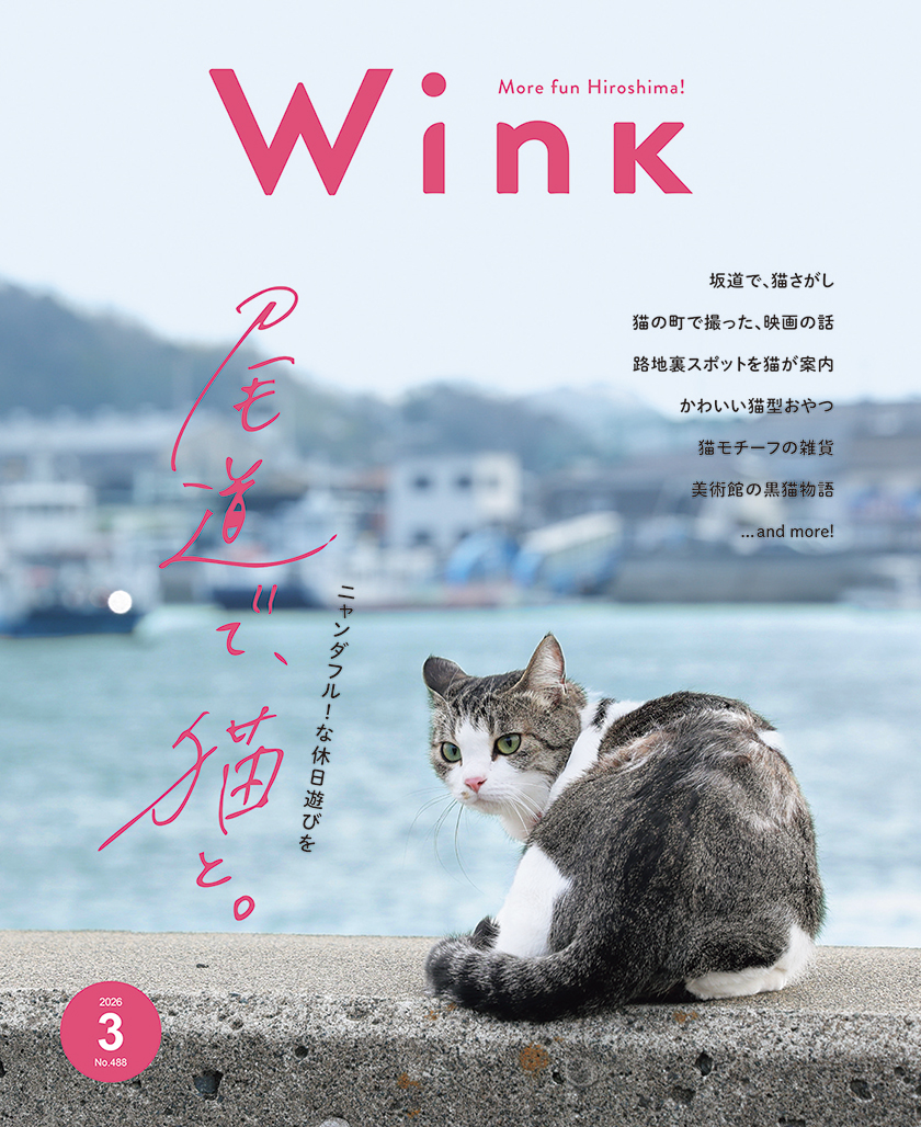 Wink2026年3月号『尾道で、猫と。』 | タウン情報メディアWink -広島-