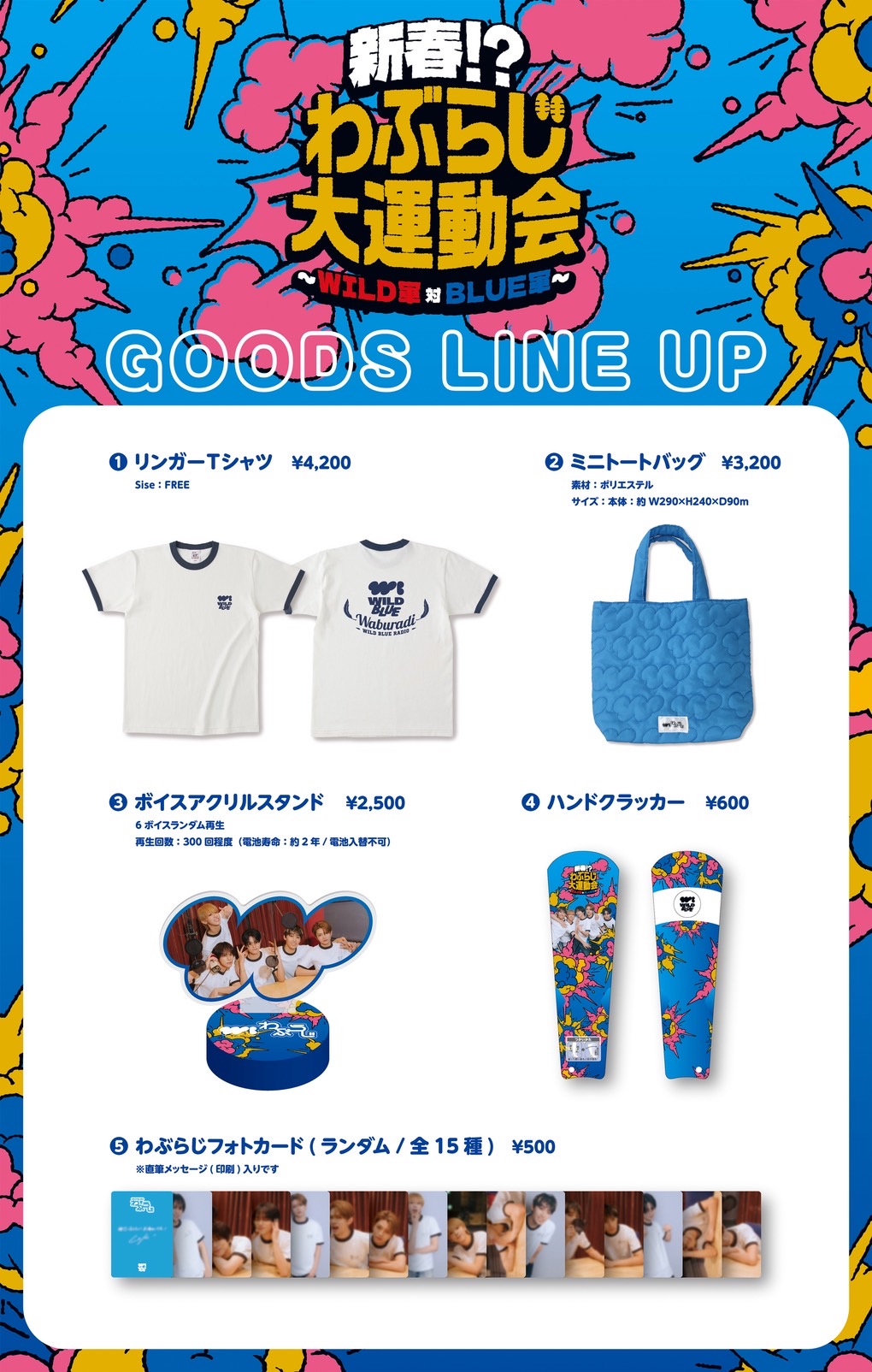 グッズ販売決定！『新春！？わぶらじ大運動会』 | WILD BLUE OFFICIAL