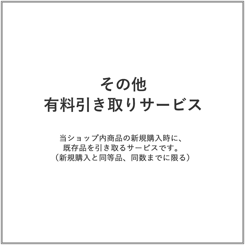 その他／有料引き取りサービス（1台）