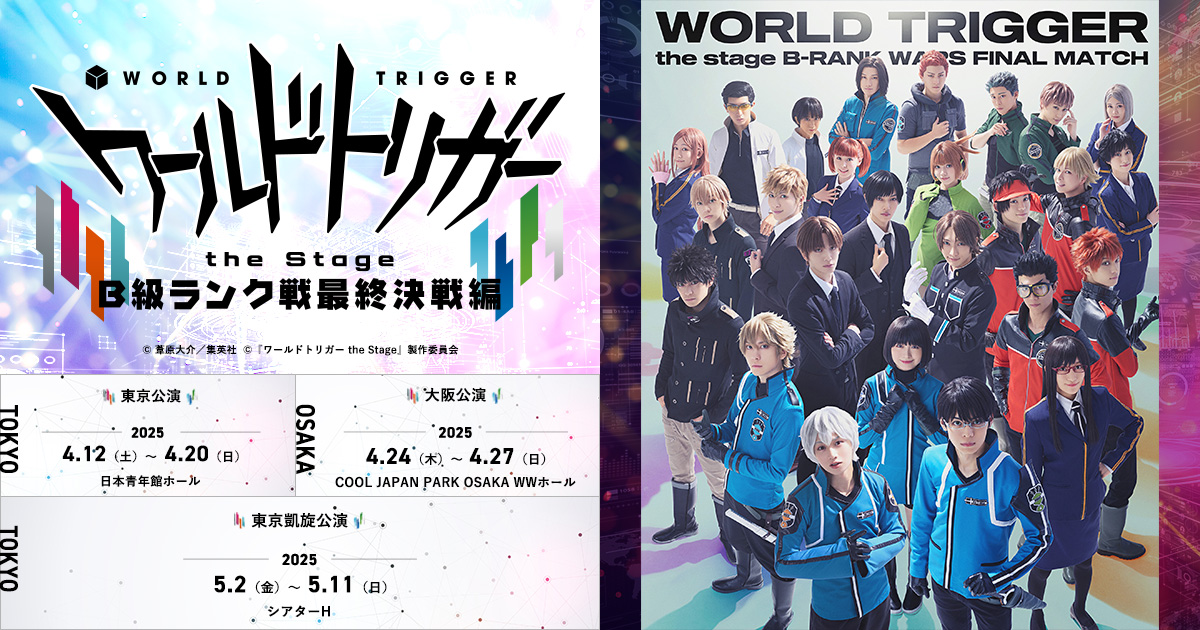 ジャンプフェスタ2025】マーベラスブース『ワールドトリガー the Stage