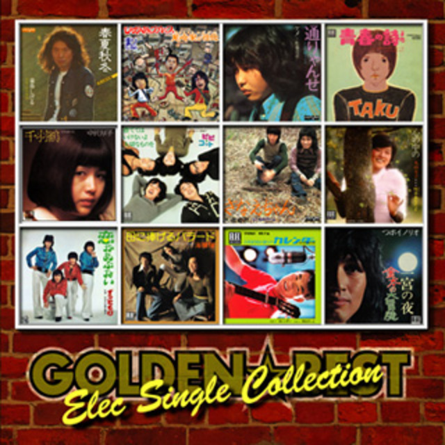 Various Artists / ヴァリアス・アーティスト「ゴールデン☆ベスト