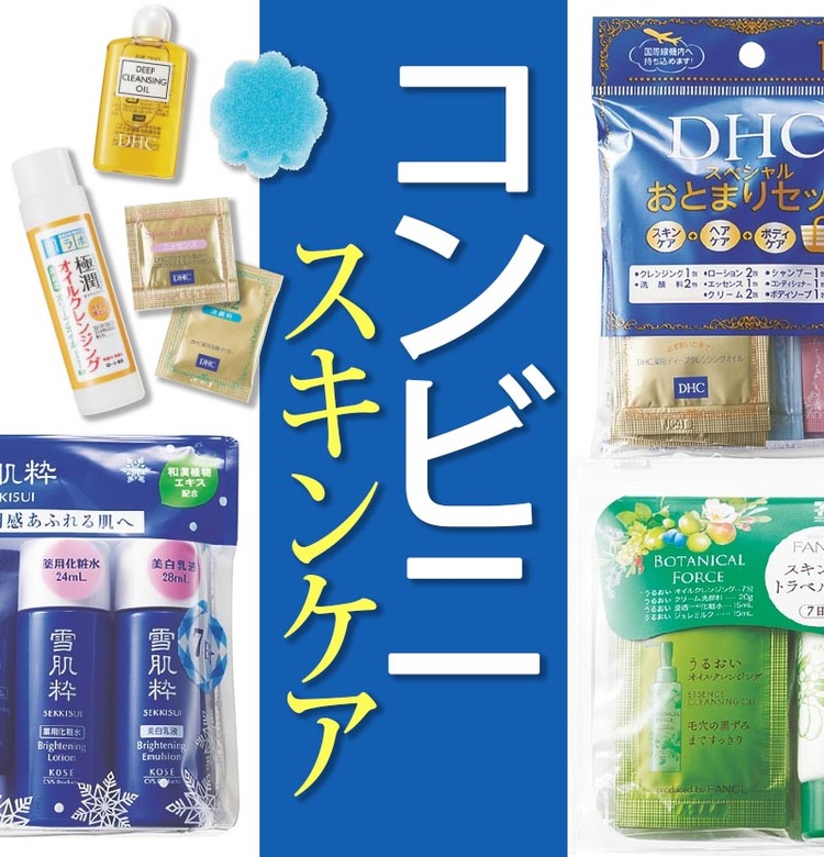 超話題！【コンビニコスメ】スキンケア7セットを徹底比較