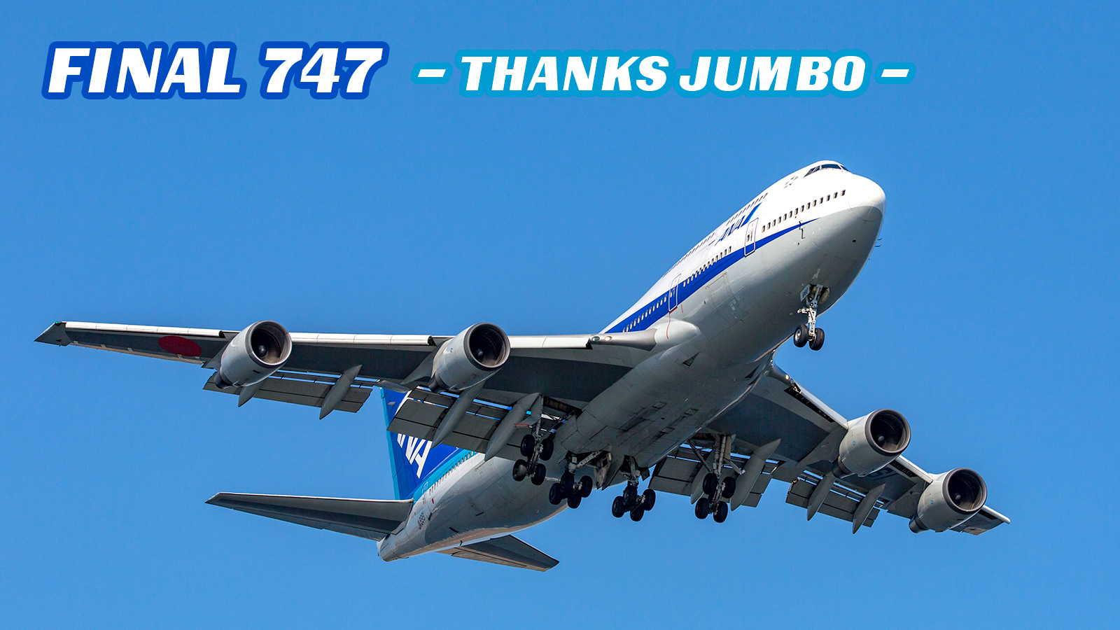 FINAL 747！ANA最後のジャンボジェットは写真撮られまくりの人気者
