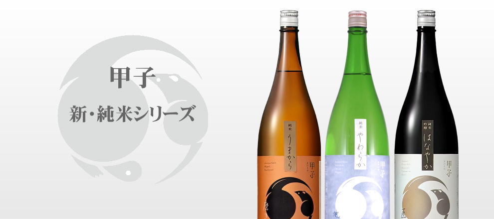 甲子 純米やわらか 地の恵 1800ml【飯沼本家直送】