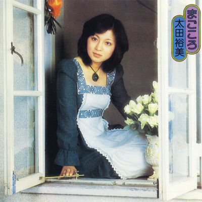 太田裕美の初期2作のオリジナル・アルバム『まごころ』『短編集』が