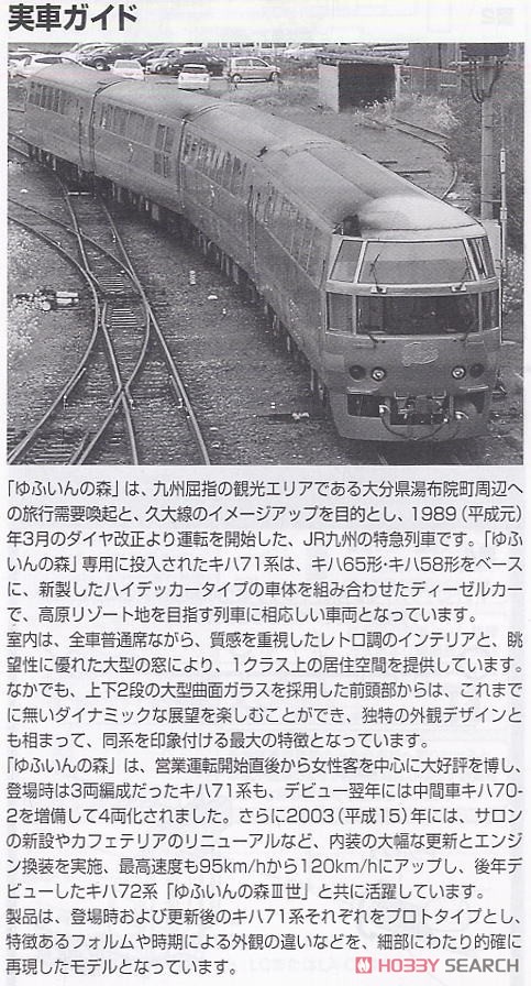 JR キハ71系特急ディーゼルカー (ゆふいんの森I世・更新後) (4両セット