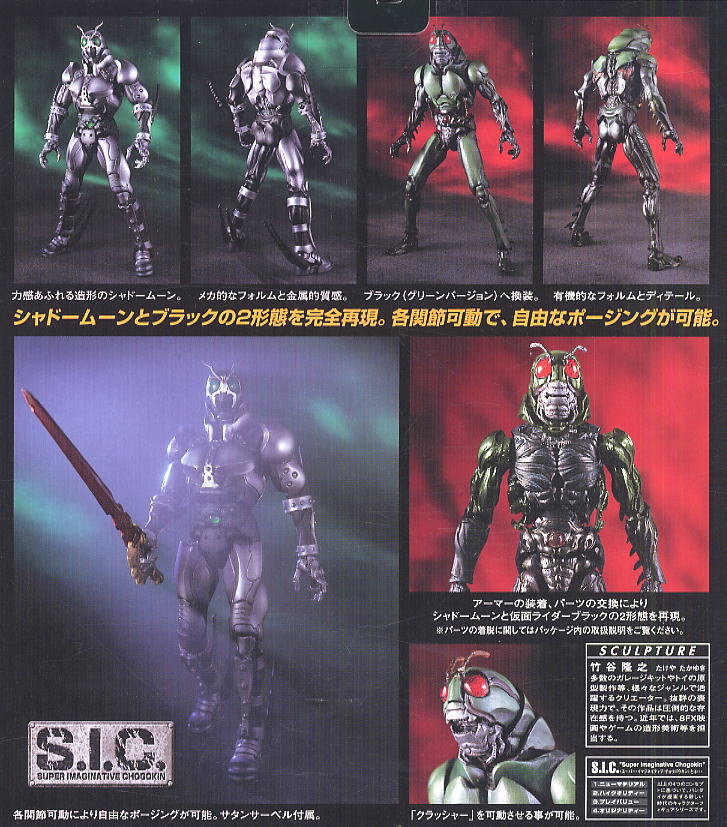 S.I.C.仮面ライダーシャドームーン＆ブラックグリーンバージョン(完成