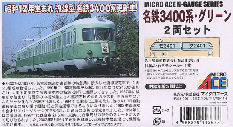 名鉄 3400系 (いもむし) グリーン (2両セット) (鉄道模型) - ホビー