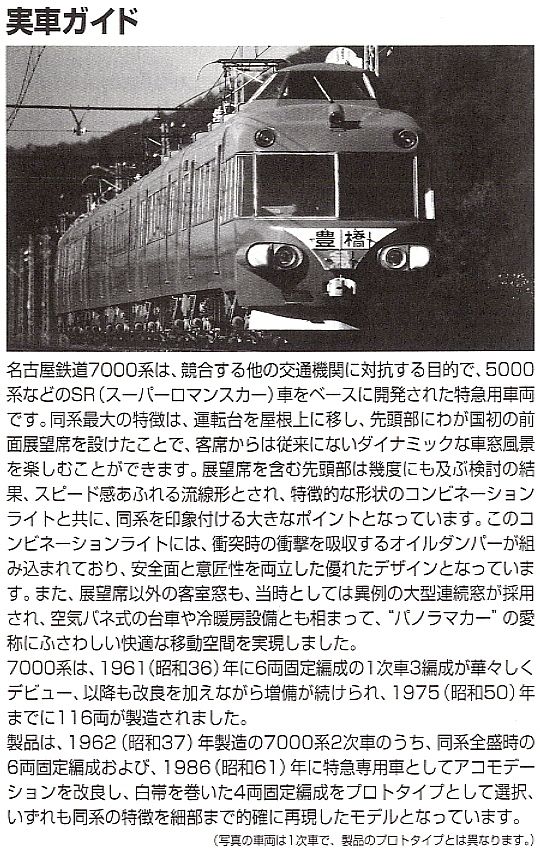 名鉄 7000系 パノラマカー (2次車) 白帯車 (4両セット) (鉄道模型
