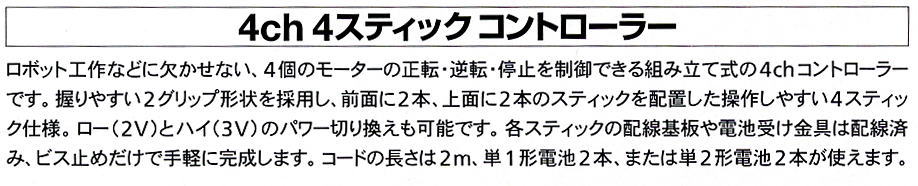 4ch 4スティックコントローラー(工作キット) - ホビーサーチ 工具・塗料