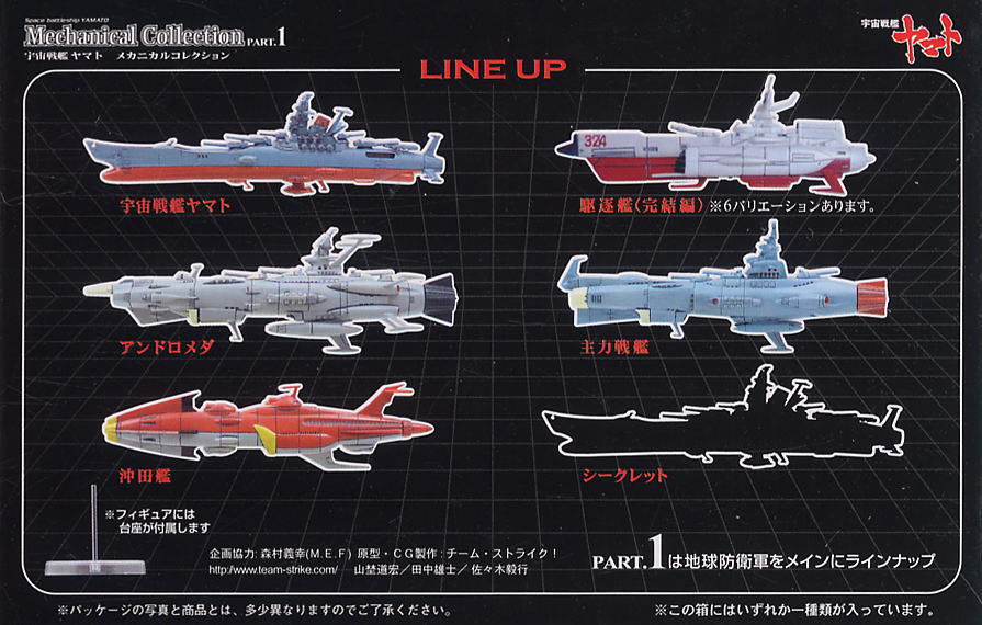 宇宙戦艦ヤマト メカニカルコレクション PART.1 10個セット (食玩