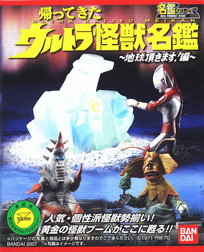 名鑑シリーズ 帰ってきたウルトラ怪獣名鑑～地球頂きます！編～ 10個