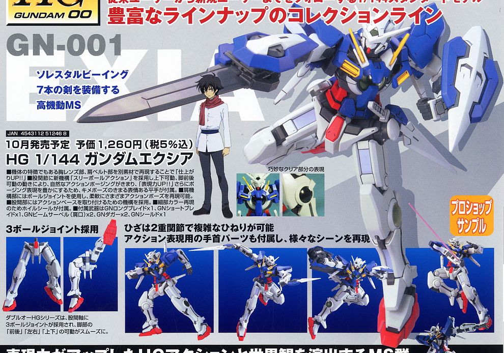 ☆特価品 ガンダムエクシア (HG) (ガンプラ) - ホビーサーチ ガンプラ他