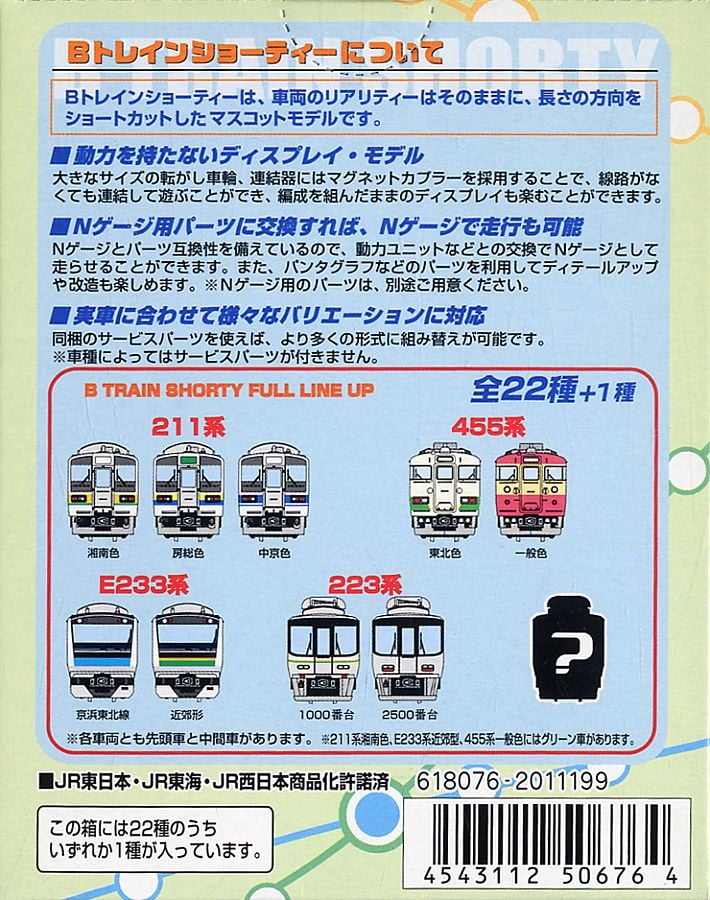 Bトレインショーティー 新パート2(通常版) 24個セット (鉄道模型