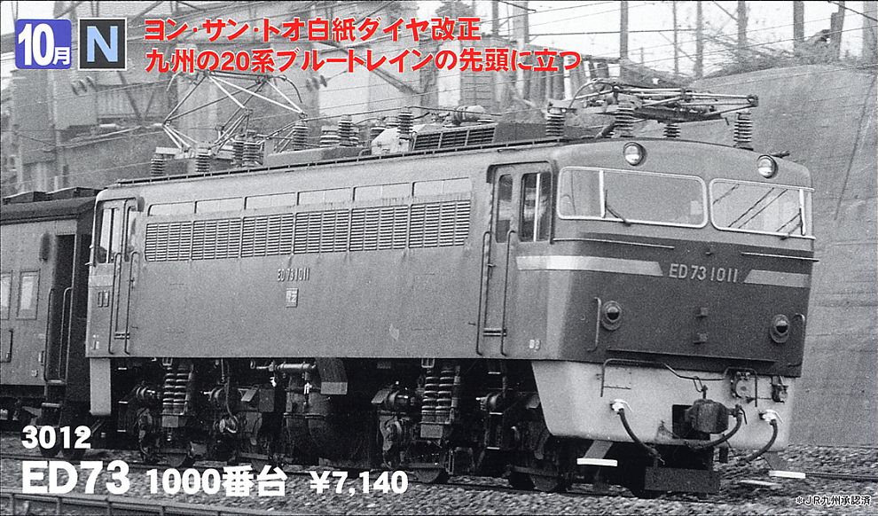 ED73 1000番台 (鉄道模型) - ホビーサーチ 鉄道模型 N