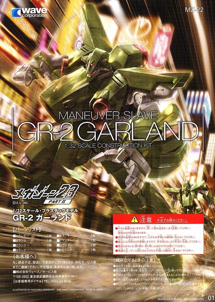 GR-2 ガーランド (プラモデル) - ホビーサーチ ガンプラ他