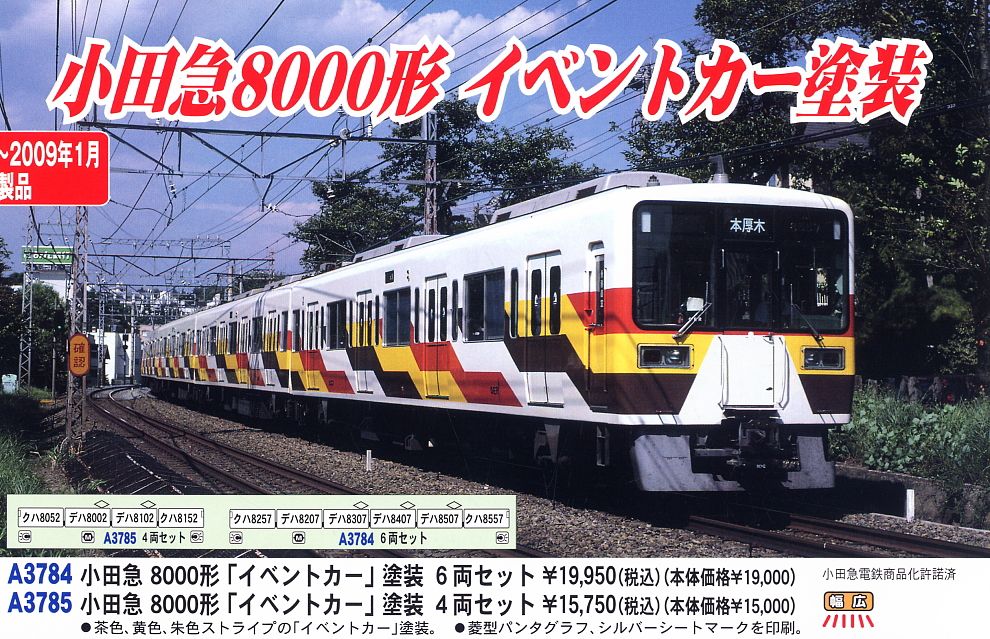 小田急 8000形 「イベントカー塗装」 (4両セット) (鉄道模型) - ホビー