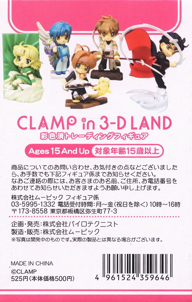 CLAMP in 3-D LAND 第8シリーズ 10個セット (フィギュア) - ホビー