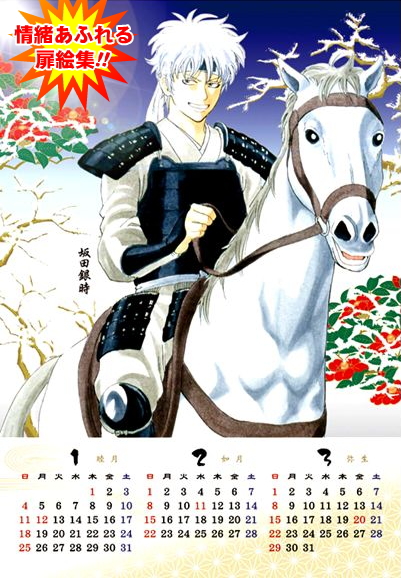 コミックカレンダー2009 銀魂 (キャラクターグッズ) - ホビーサーチ
