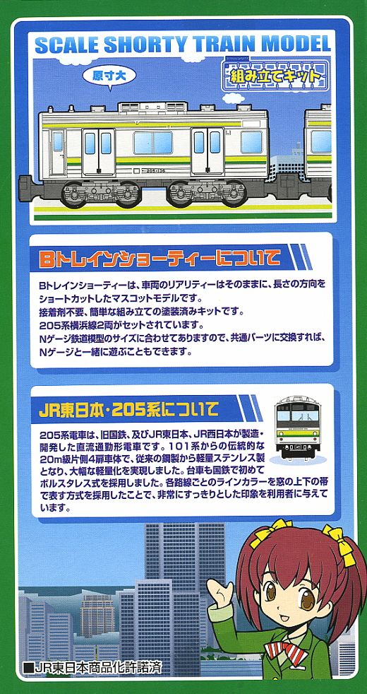 Bトレインショーティー 205系 横浜線 (2両セット) (鉄道模型) - ホビー