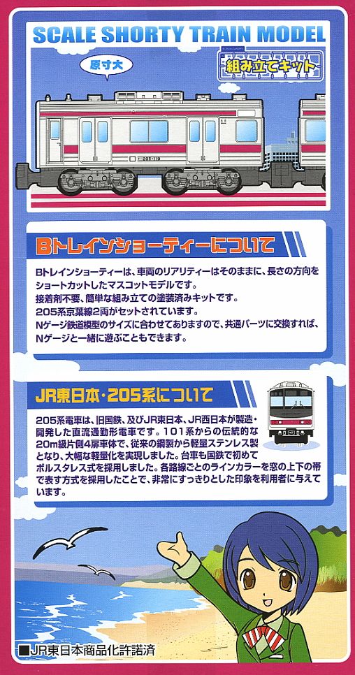 Bトレインショーティー 205系 京葉線 (2両セット) (鉄道模型) - ホビー