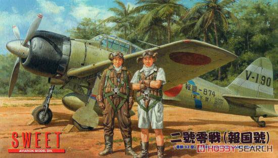 二號零戦 (零戦32型) 報国號 (プラモデル) - ホビーサーチ ミリタリー