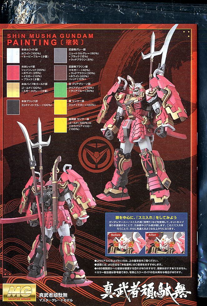 真武者頑駄無 (MG) (ガンプラ) - ホビーサーチ ガンプラ他