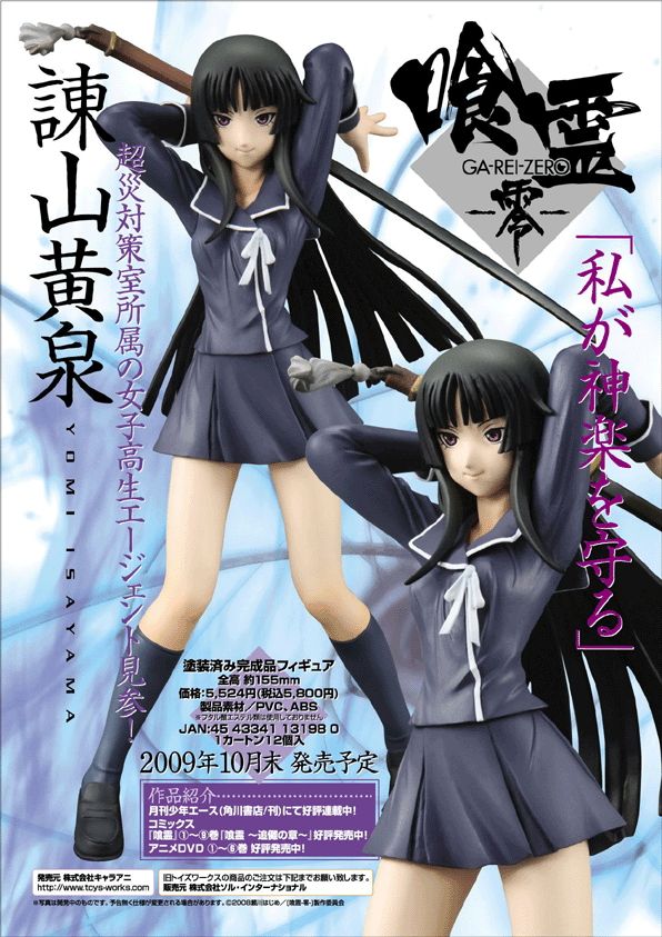 喰霊 -零- 諫山黄泉 (フィギュア) - ホビーサーチ フィギュア