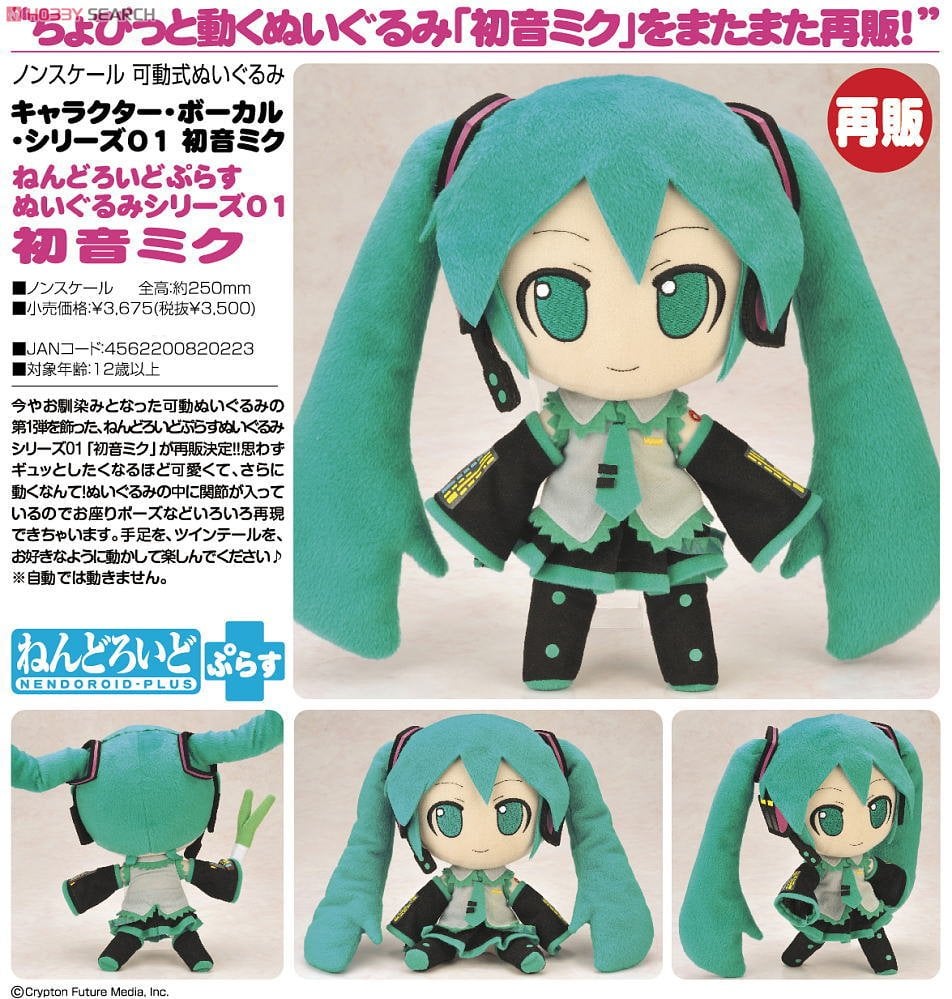 ねんどろいどぷらす ぬいぐるみシリーズ01 ｢初音ミク｣ (キャラクター