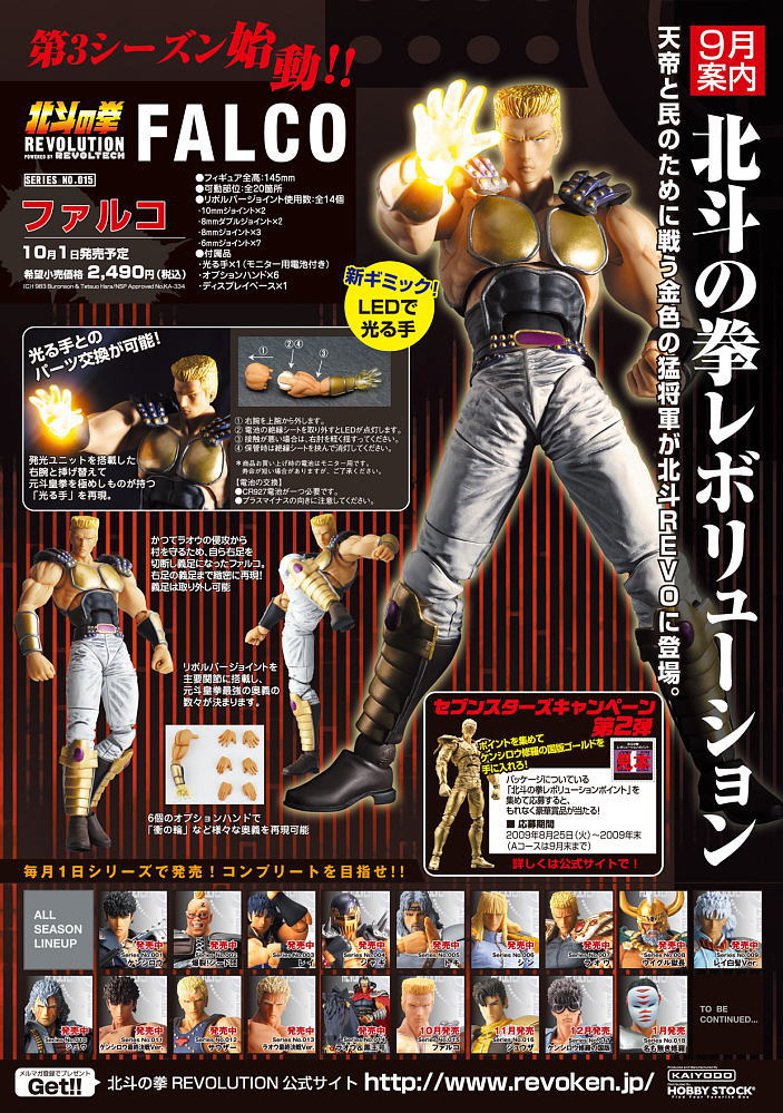 リボルテック 北斗の拳レボリューション SERIES No.015 ファルコ (完成