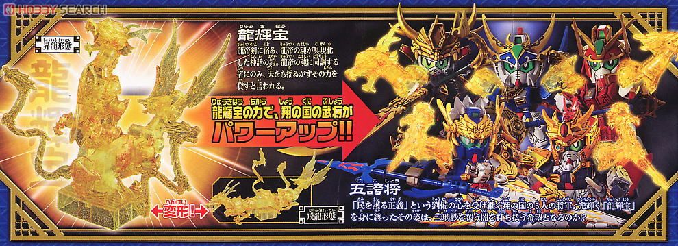 五誇将ガンダム・龍輝宝セット (SD) (ガンプラ) - ホビーサーチ ガンプラ他